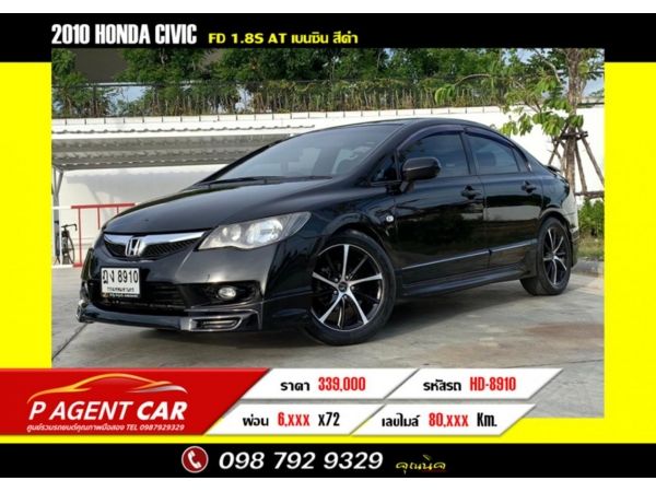 2010 HONDA CIVIC FD 1.8S ผ่อนเพียง 6,xxx รูปที่ 0