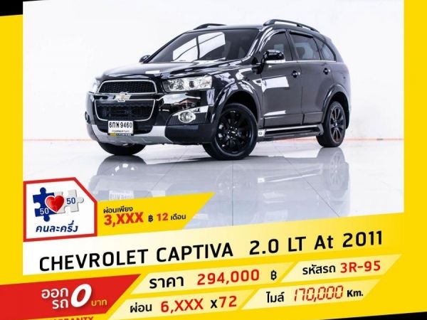 2011 CHEVROLET CAPTIVA 2.0 LT ผ่อน 3,205 บาท จนถึงสิ้นปีนี้