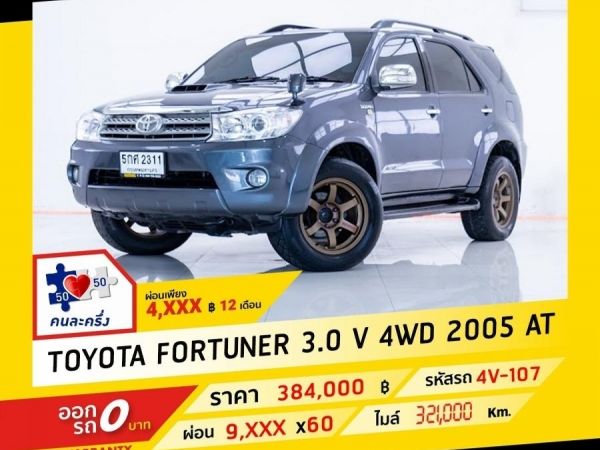 2005 TOYOTA FORTUNER 3.0 V 4 WD ผ่อน 4,794 บาท ถึงสิ้นปีนี้