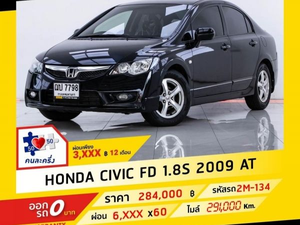 2009 HONDA CIVIC FD 1.8 S ผ่อน 3,446 บาท จนถึงสิ้นปีนี้ รูปที่ 0