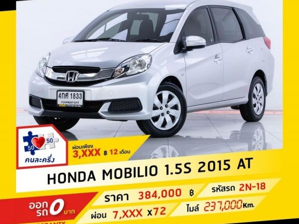 2015 HONDA MOBILIO 1.5 S ผ่อน 3,895 บาท จนถึงสิ้นปีนี้