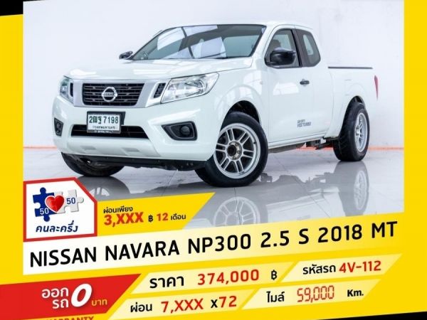 2018 NISSAN NP 300 NAVARA 2.5 S ผ่อน 3,779 บาท จนถึงสิ้นปีนี้ รูปที่ 0