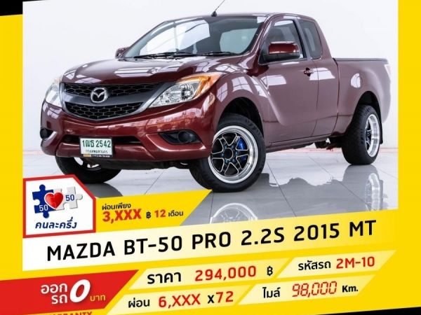 2015 MAZDA BT-50 PRO 2.2S CAB ผ่อน 3,083 บาท จนถึงสิ้นปีนี้ รูปที่ 0