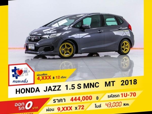 2018 HONDA JAZZ 1.5 S MNC MT  ผ่อน 4,782 บาท จนถึงสิ้นปีนี้