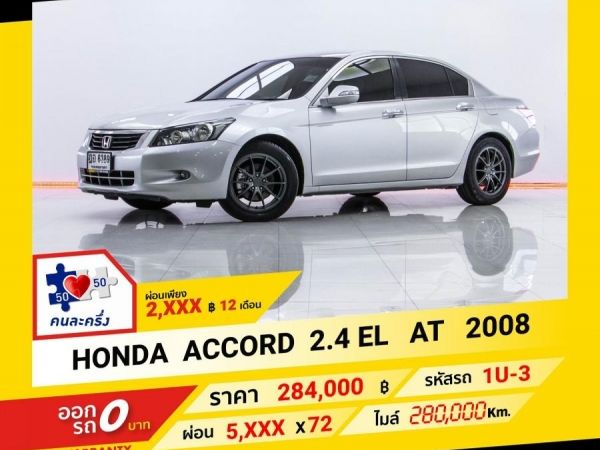 2008 HONDA ACCORD 2.4 EL LPG ผ่อน 2,975 บาท จนถึงสิ้นปีนี้