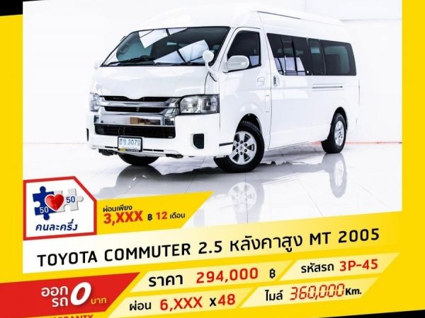 2005 TOYOTA COMMUTER 2.5 หลังคาสูง ผ่อน 3,438 บาท จนถึงสิ้นปีนี้