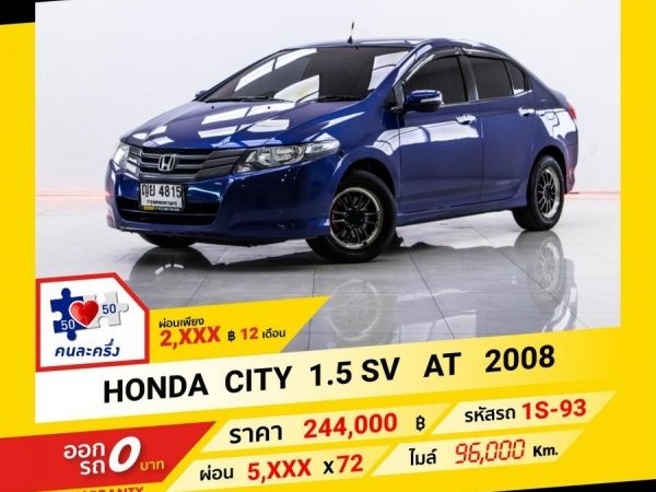 2008 HONDA CITY  1.5 SV ผ่อน 2,580 บาท จนถึงสิ้นปีนี้