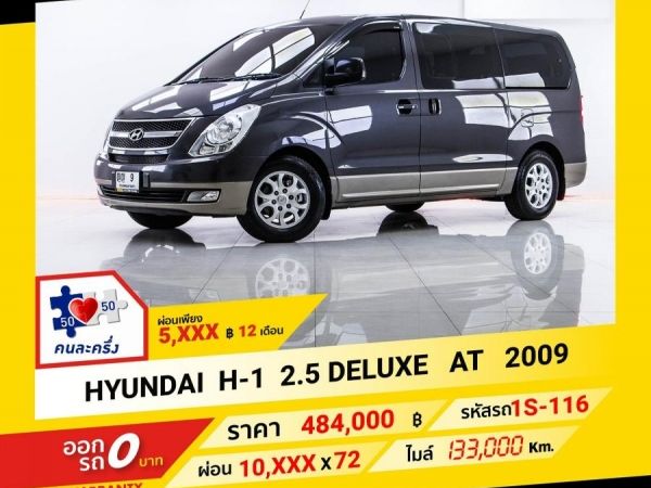 2009 HYUNDAI H-1  2.5 DELUXE ผ่อน 5,085 บาท จนถึงสิ้นปีนี้