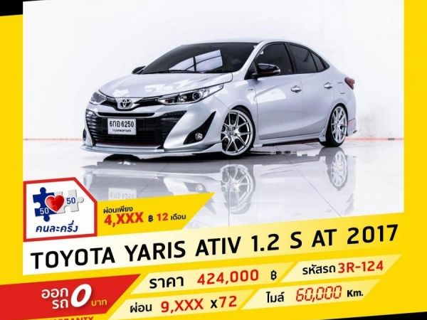 2017 TOYOTA YARIS ATIV 1.2 S  ผ่อน 4,658 บาท จนถึงสิ้นปีนี้ รูปที่ 0