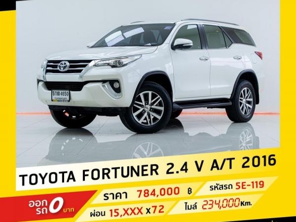 2016 TOYOTA FORTUNER 2.4V 2WD ขับฟรีดอกเบี้ย 1 ปี (ผ่อน 0% 12 เดือน รูปที่ 0