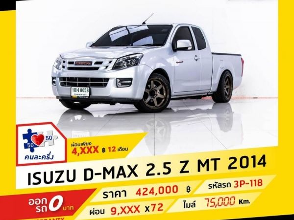 2014 ISUZU D-MAX  2.5 Z CAB ผ่อน 4,694 บาท จนถึงสิ้นปีนี้ รูปที่ 0