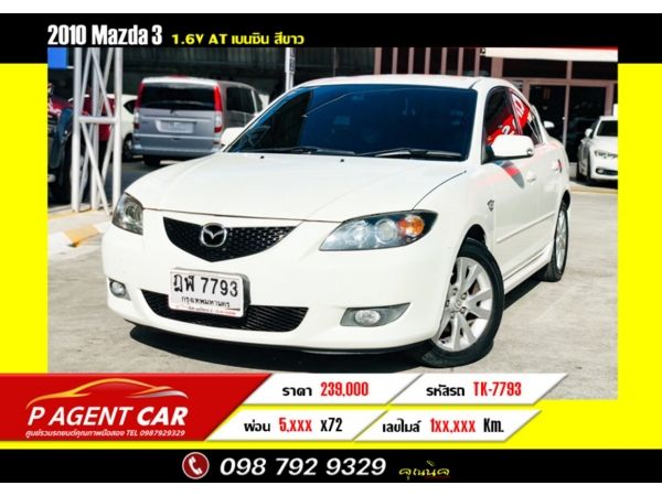 2010 Mazda3 1.6V รถบ้านฟรีดาวน์ผ่อนเพียง 5,100 รูปที่ 0