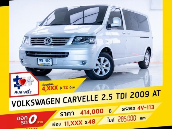 2009 VOLKSWAGEN CARVELLE 2.5 TDI ผ่อนเพียง 4,xxx สูงสุด 12 เดือน รูปที่ 0