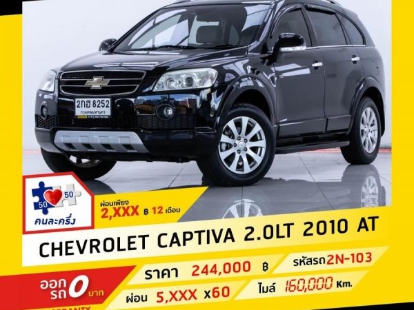 2010 CHEVROLET CAPTIVA ผ่อน 2,947 บาท จนถึงสิ้นปีนี้