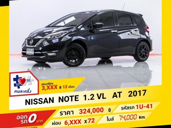 2017  NISSAN NOTE 1.2 VL ผ่อน 3,471 บาท จนถึงสิ้นปีนี้