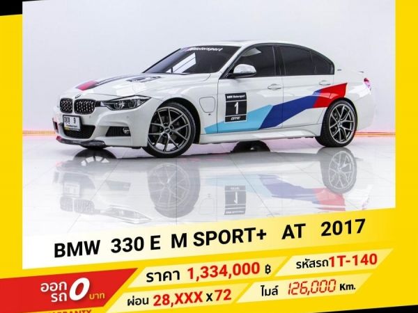 2017 BMW 330E M SPORT ขับฟรีดอกเบี้ย 1 ปี (ผ่อน 0% 12 เดือน)