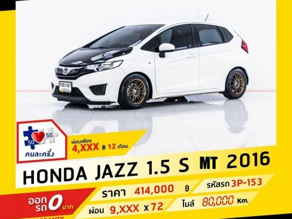 2016 HONDA JAZZ 1.5  MT ผ่อน 4,502 บาท จนถึงสิ้นปีนี้ รูปที่ 0