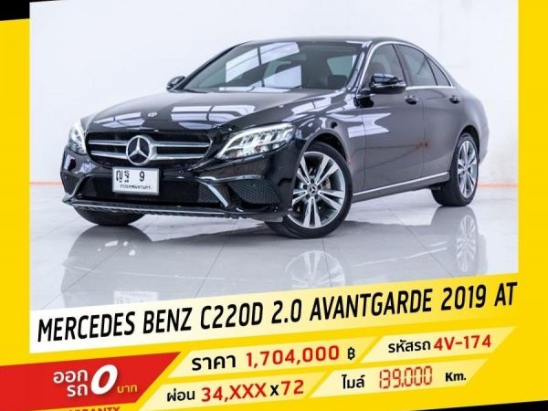 2019 Mercedes-Benz C220D 2.0 Avantgarde รูปที่ 0