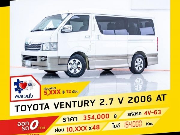 2006 TOYOTA  VENTURY  2.7 V ผ่อน 5,545 บาท จนถึงสิ้นปีนี้