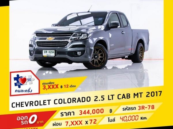 2017 CHEVROLET COLORADO 2.5 CT CAB ผ่อน 3,770 บาท จนถึงสิ้นปีนี้