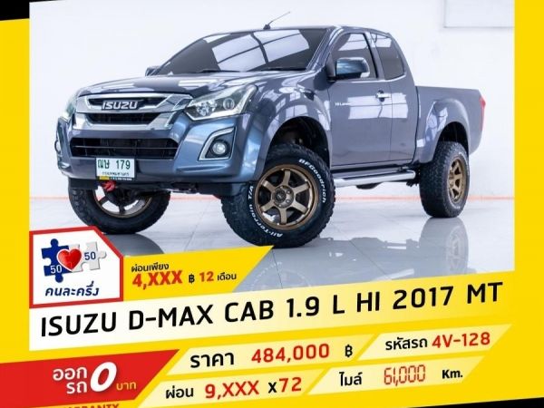 2017 ISUZU D-MAX CAB 1.9 L HI ผ่อน 4,938 บาท จนถึงสิ้นปีนี้ รูปที่ 0