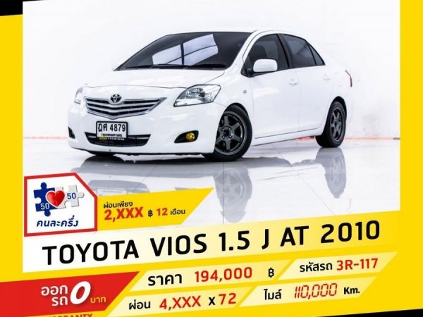 2010 TOYOTA  VIOS 1.5 J ผ่อน 2,xxx จนถึงสิ้นปี รูปที่ 0