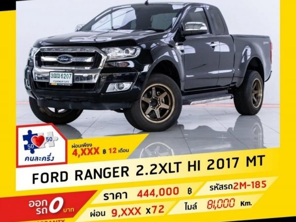 2017 FORD RANGER 2.2 XLT  ผ่อน 4,537 บาท จนถึงสิ้นปีนี้