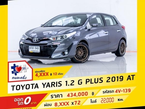 รูปของ 2019 TOYOTA YARIS 1.2 G PLUSผ่อน 4,289 บาท จนถึงสิ้นปีนี้