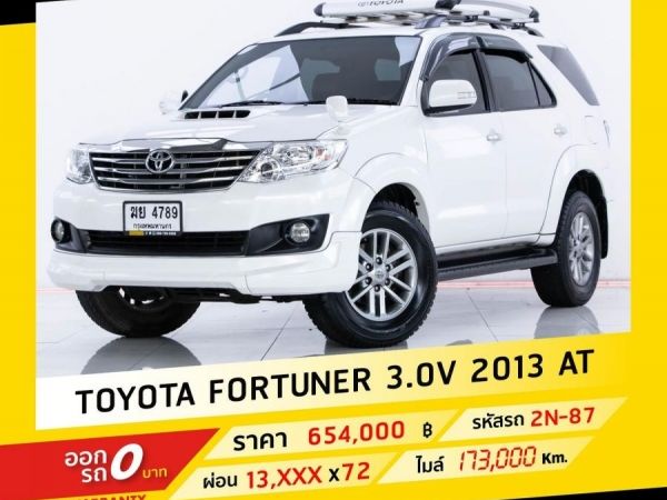 2013 TOYOTA FORTUNER 3.0 V  ขับฟรีดอกเบี้ย 1 ปี (ผ่อน 0% 12 เดือน) รูปที่ 0