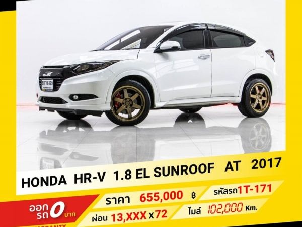 2017 HONDA HR-V  1.8 EL SUNROOF ขับฟรีดอกเบี้ย 1 ปี (ผ่อน 0% 12 เดือน) รูปที่ 0