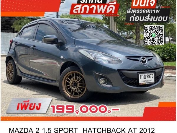 ฟรีดาวน์ MAZDA 2 1.5 SPORT  HATCHBACK AT 2012