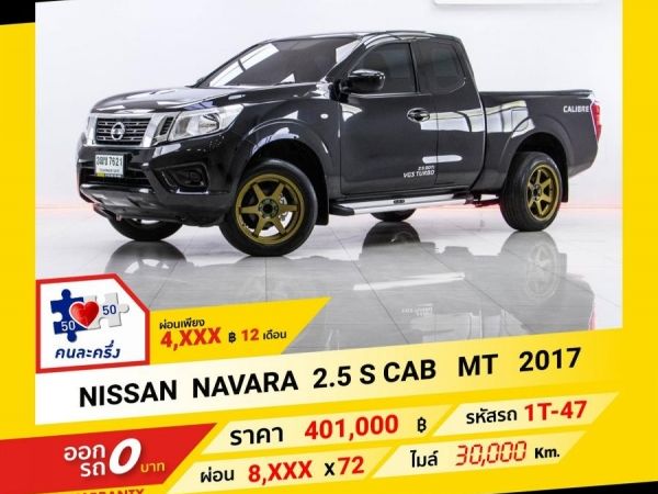 2017 NISSAN  NAVARA  ผ่อน 4,275 บาท จนถึงสิ้นปีนี้