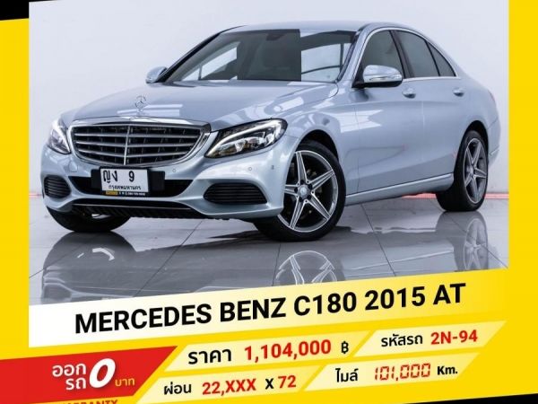 2015 MERCEDES-BENZ C180  ขับฟรีดอกเบี้ย 1 ปี (ผ่อน 0% 12 เดือน)