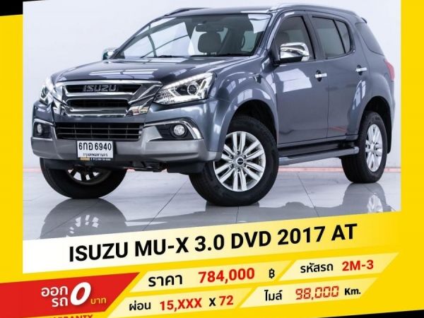 2017 ISUZU MU-X 3.0 D4D ขับฟรีดอกเบี้ย 1 ปี (ผ่อน 0% 12 เดือน)