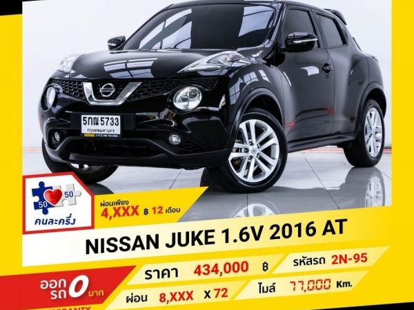 2016 NISSAN JUKE 1.6 V ผ่อนเพียง 4,342 บาท จนถึงสิ้นปีนี้ รูปที่ 0