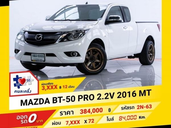 2016 MAZDA BT-50  2.2V CAB ผ่อนเพียง 3,938 บาท จนถึงสิ้นปีนี้
