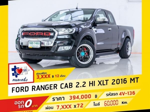 2016 FORD  RANGER  2.2 HI XLT  RIDER OPEN CAB ผ่อน 3,982 บาท จนถึงสิ้นปีนี้ รูปที่ 0