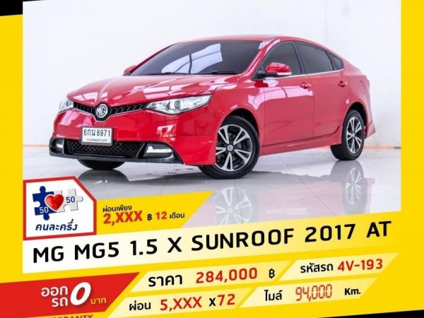 2017 MG MG 5 1.5 X SUNROOF ผ่อน 2,807 บาท จนถึงสิ้นปีนี้