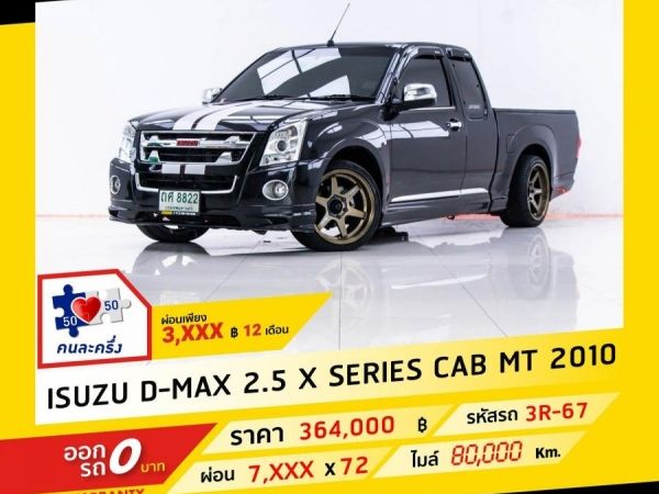 2010 ISUZU D-MAX 2.5 X-SERIES CAB ติดเครื่องเสียงชุดใหญ่ ผ่อน 3,994 บาท จนถึงสิ้นปีนี้ รูปที่ 0