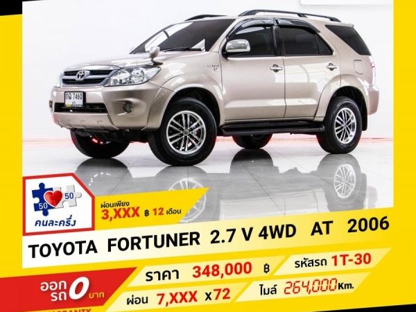 2006 TOYOTA FORTUNER  2.7 V 4WD  เบนซิน ผ่อน 3,770 บาท จนถึงสิ้นปีนี้