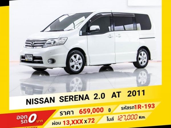 2011 NISSAN SERENA 2.0  ขับฟรีดอกเบี้ย 1 ปี (ผ่อน 0% 12 เดือน)