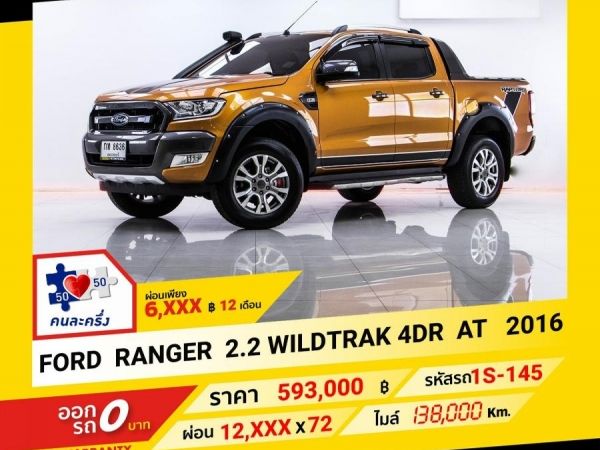 2016 FORD RANGE  2.2 WILDTRAK 4DR ผ่อน 6,336 บาท จนถึงสิ้นปีนี้