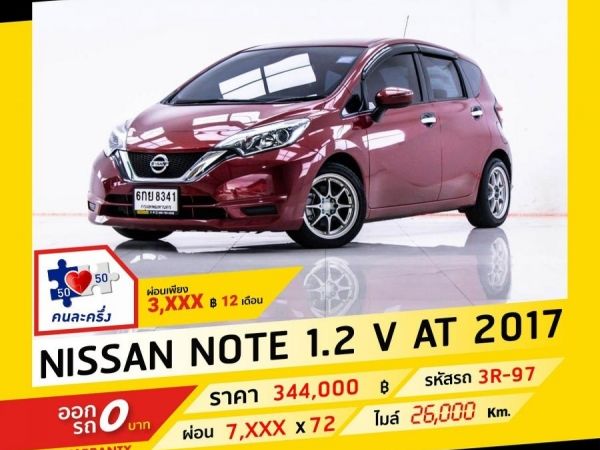 2017 NISSAN NOTE 1.2 V ผ่อน 3,786 บาท จนถึงสิ้นปีนี้