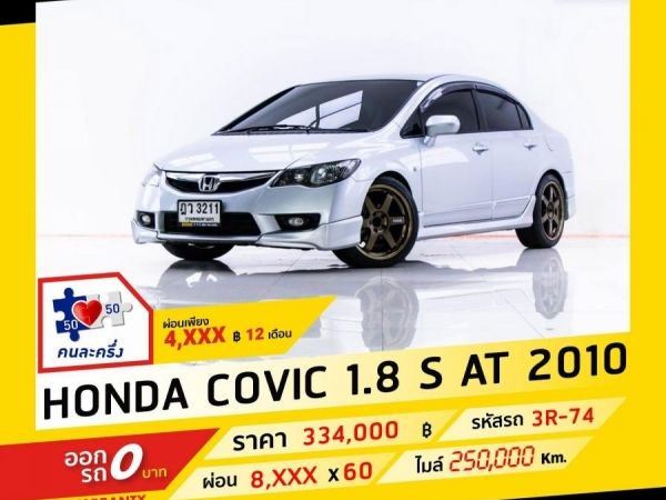 2010 HONDA CIVIC FD 1.8 S  ผ่อน 4,118 บาท จนถึงสิ้นปีนี้ รูปที่ 0