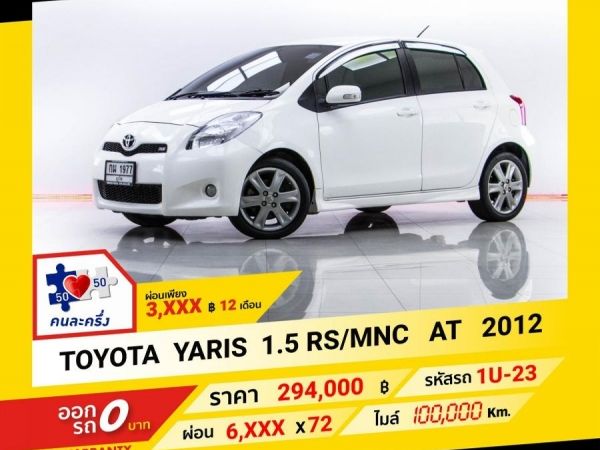 2012 TOYOTA YARIS 1.5 RS MNC  ผ่อน 3,039 บาท จนถึงสิ้นปีนี้