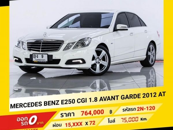 2012 MERCEDES BENZ E250 1.8 AVANT GARDE ขับฟรีดอกเบี้ย 1 ปี (ผ่อน 0% 12 เดือน)