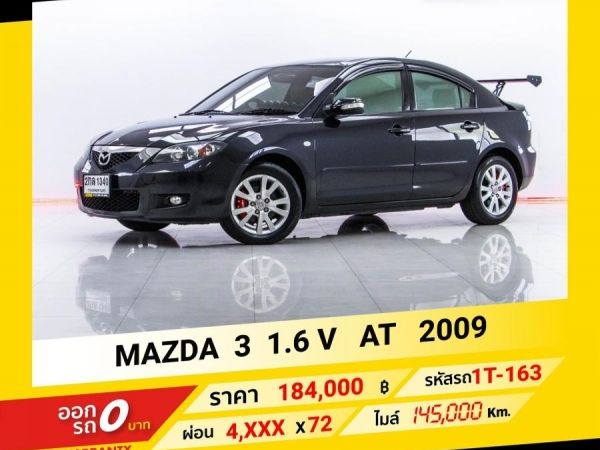 2009 MAZDA 3 1.6 V  ผ่อนเพียง 4,080 เท่านั้น