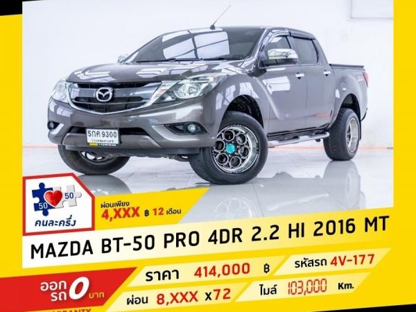 2016 MAZDA BT-50 PRO 2.2 HI ผ่อน 4,184 บาท จนถึงสิ้นปีนี้ รูปที่ 0