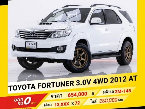 2012 TOYOTA FORTUNER 3.0 V  4WD ขับฟรีดอกเบี้ย 1 ปี (ผ่อน 0% 12 เดือน)