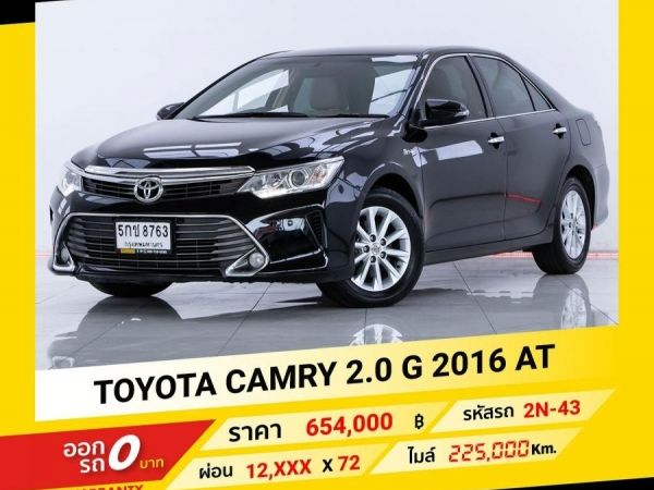 2016 TOYOTA CAMRY 2.0 G ขับฟรีดอกเบี้ย 1 ปี (ผ่อน 0% 12 เดือน)